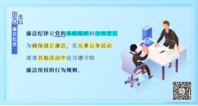 51廉洁纪律.jpeg