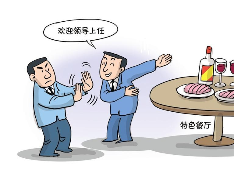 整治违规公款吃喝顽疾.jpg